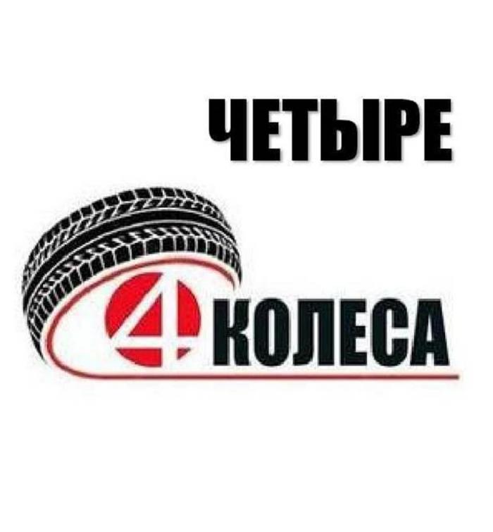 ЧЕТЫРЕ КОЛЕСА, 4КОЛЕСА