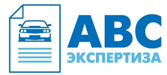 «АВС ЭКСПЕРТИЗА». Словесный элемент «ЭКСПЕРТИЗА» включен в качестве неохраняемого.