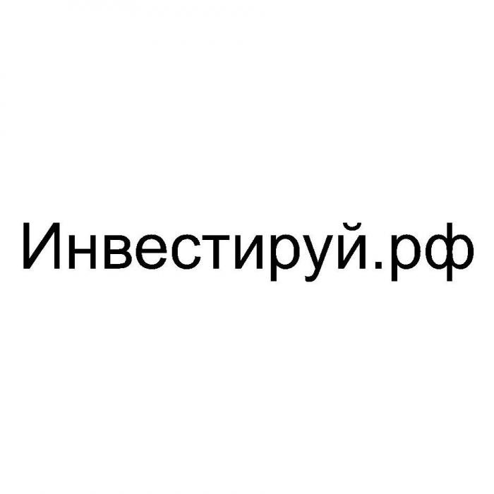 Инвестируй.рф