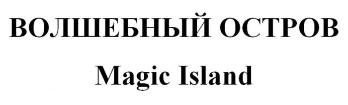 ВОЛШЕБНЫЙ ОСТРОВ Magic Island