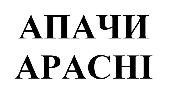 АПАЧИ APACHI