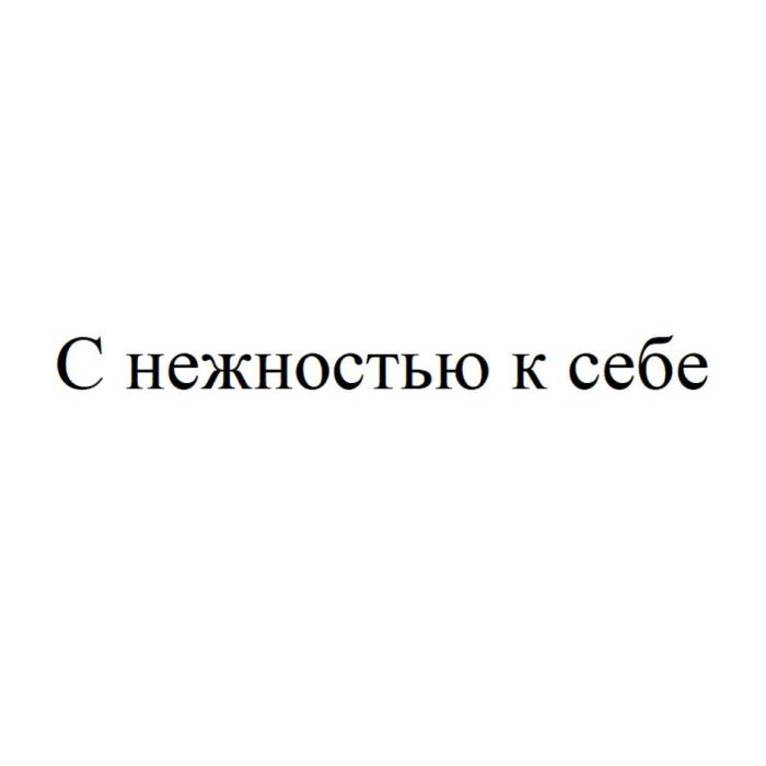 С нежностью к себе