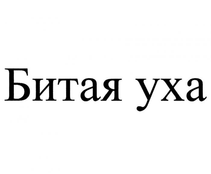 БИТАЯ УХА