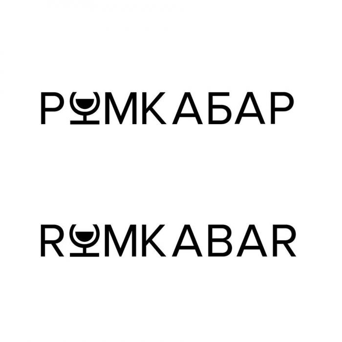 РЮМКАБАР RЮMKABAR