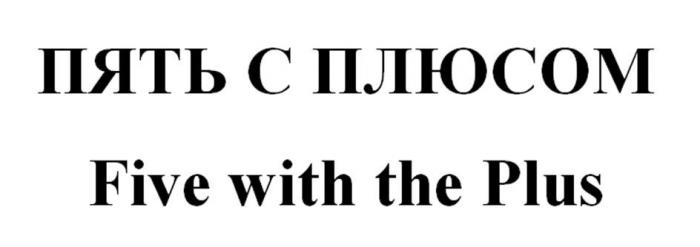 ПЯТЬ С ПЛЮСОМ Five with the Plus