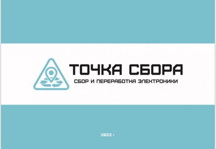 ТОЧКА СБОРА