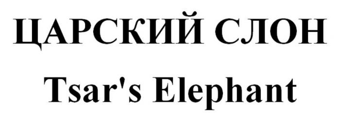 ЦАРСКИЙ СЛОН Tsar's Elephant