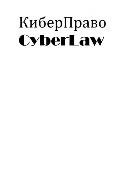 "КиберПраво" «CyberLaw»