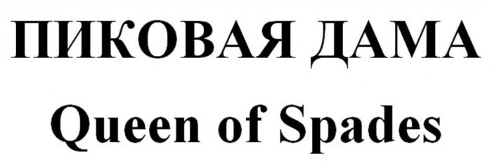 ПИКОВАЯ ДАМА Queen of Spades