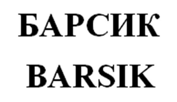 БАРСИК BARSIK