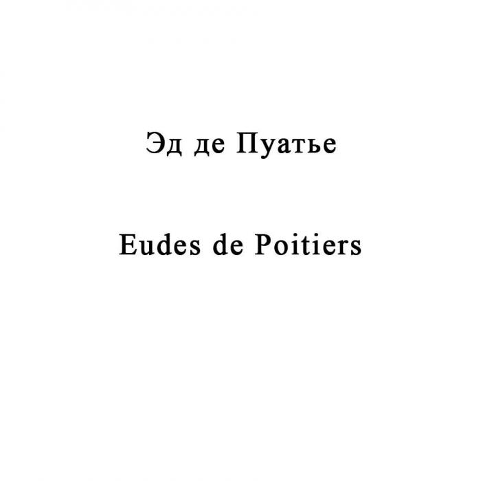 Эд де Пуатье Eudes de Poitiers