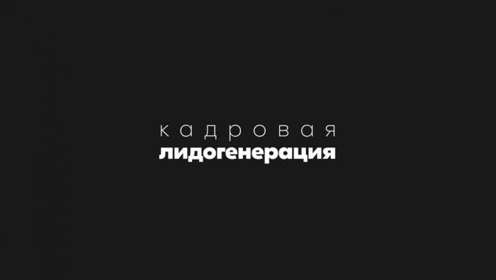 Кадровая, лидогенерация