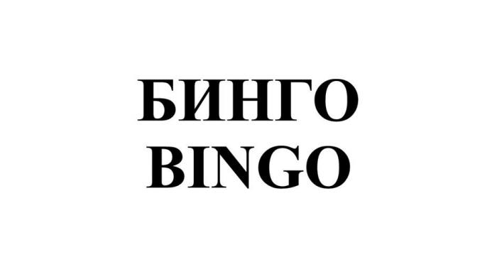 БИНГО BINGO