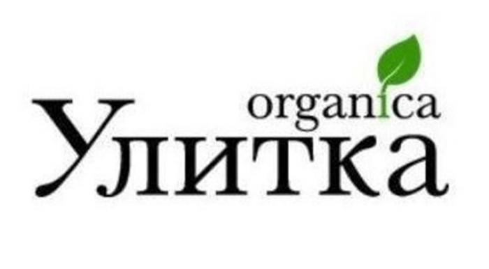 Улитка Organica