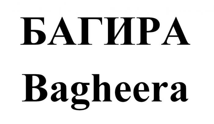 БАГИРА Bagheera