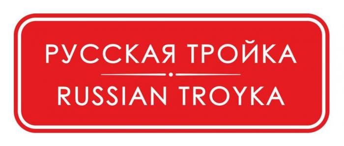 РУССКАЯ ТРОЙКА RUSSIAN TROYKA