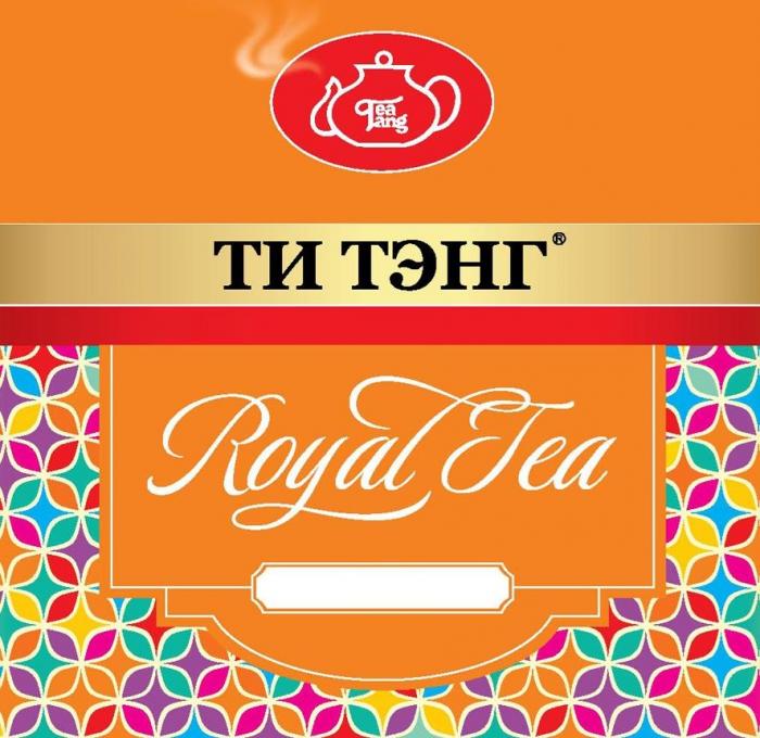 Royal Tea, ТИ ТЭНГ, Tea Tang