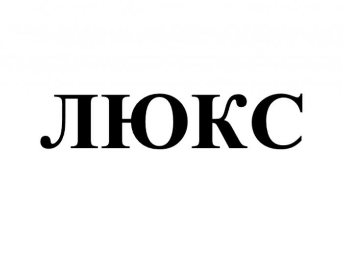 ЛЮКС