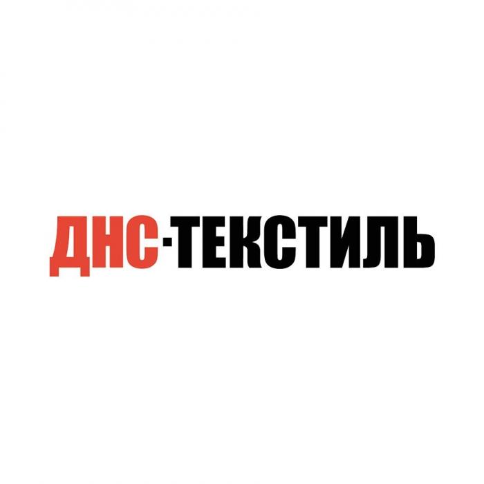 ДНС-ТЕКСТИЛЬ