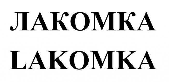 ЛАКОМКА LAKOMKA