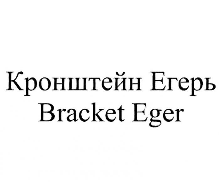 КРОНШТЕЙН ЕГЕРЬ BRACKET EGER