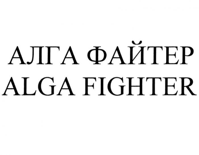 АЛГА ФАЙТЕР ALGA FIGHTER