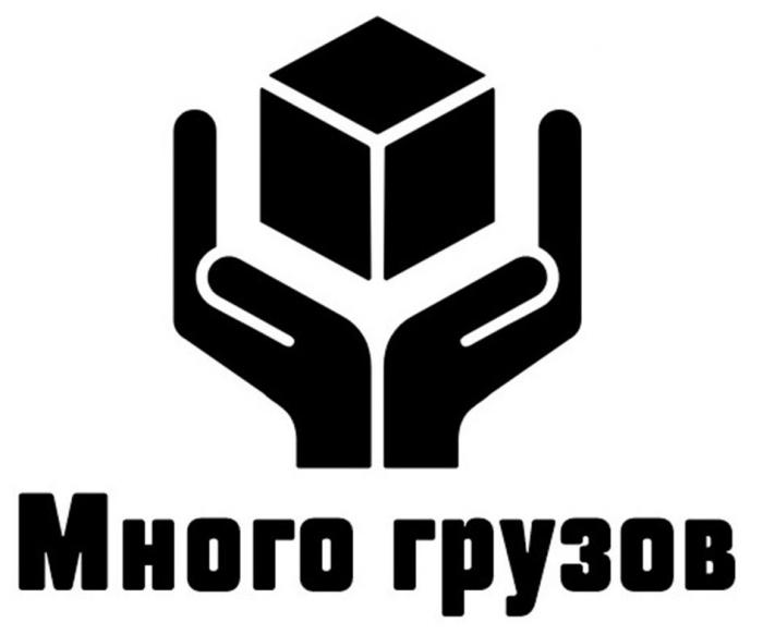 Много грузов