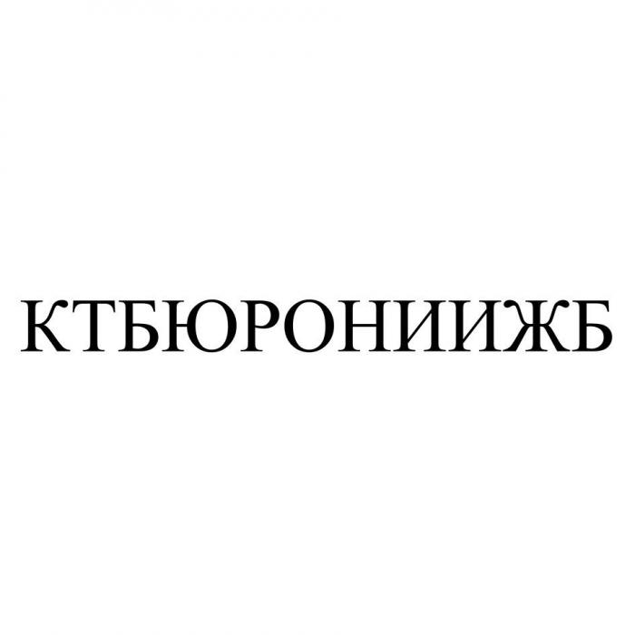 КТБЮРОНИИЖБ