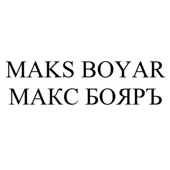 MAKS BOYAR МАКС БОЯРЪ