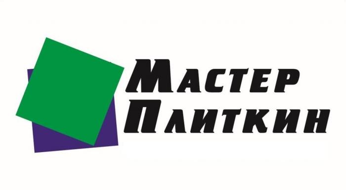 МАСТЕР ПЛИТКИН