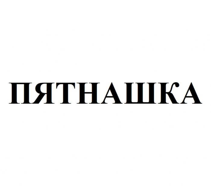 ПЯТНАШКА