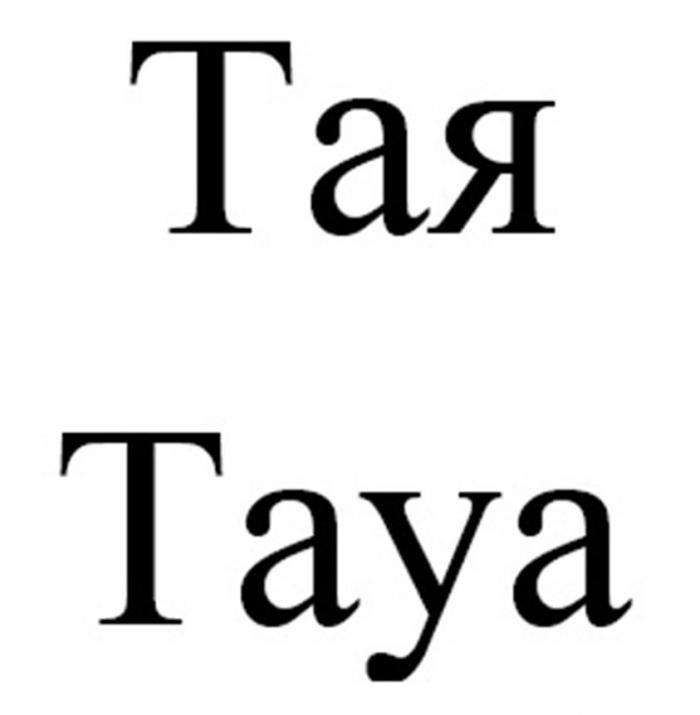 тая taya