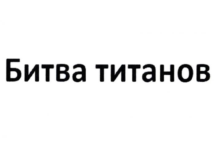 БИТВА ТИТАНОВ