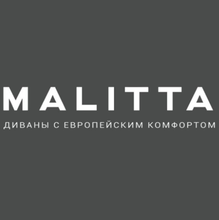 MALITTA ДИВАНЫ С ЕВРОПЕЙСКИМ КОМФОРТОМ