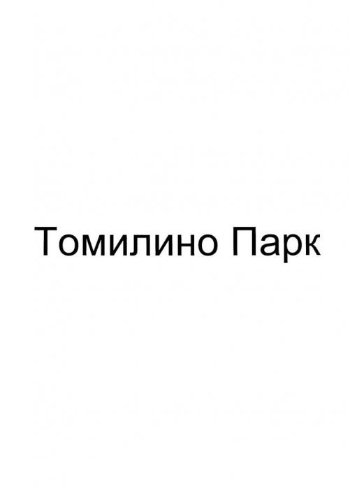 Томилино Парк