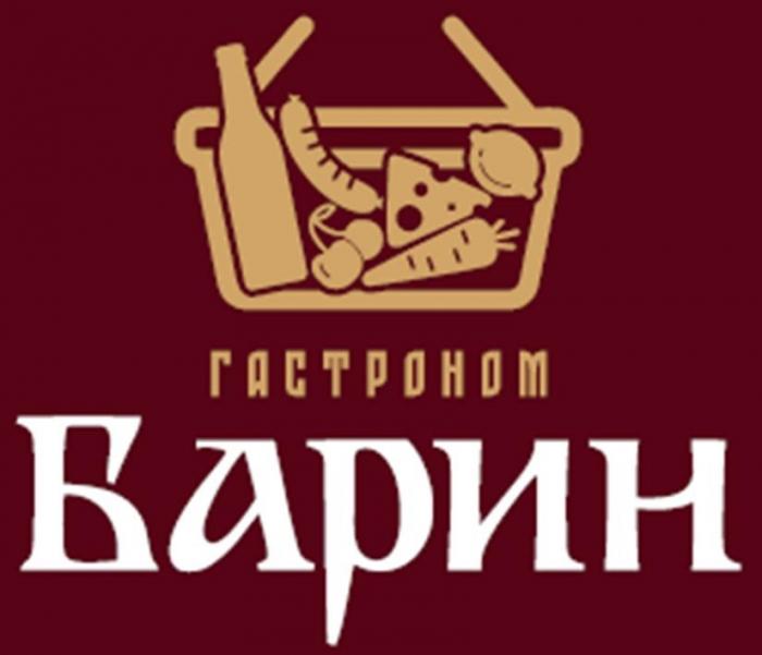 ГАСТРОНОМ БАРИН