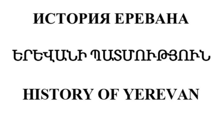 ИСТОРИЯ ЕРЕВАНА, HISTORY OF YEREVAN