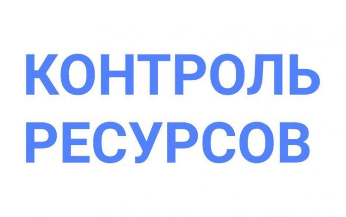 КОНТРОЛЬ РЕСУРСОВ