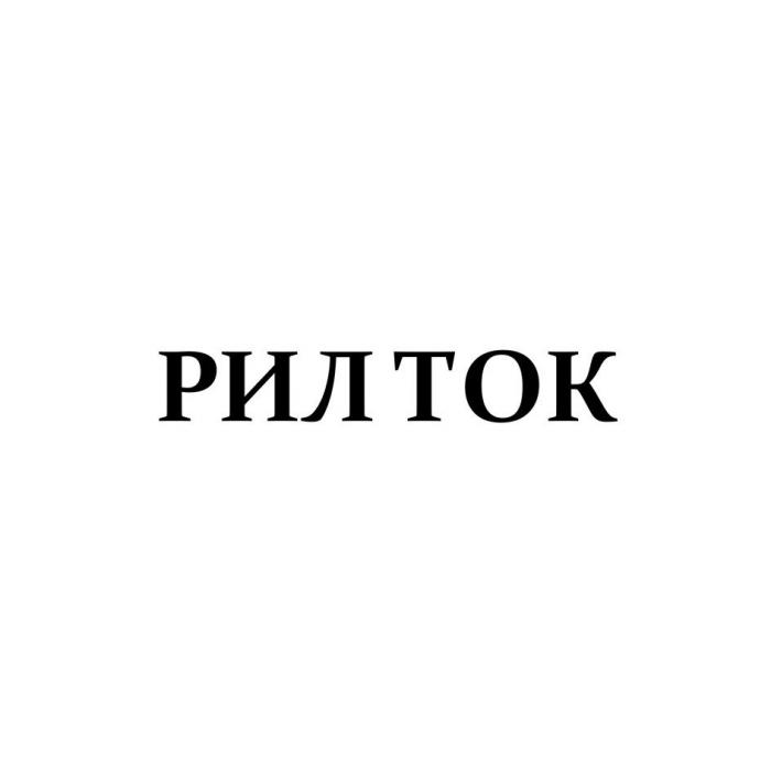 РИЛ ТОК