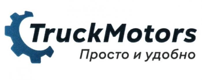 TRUCKMOTORS ПРОСТО И УДОБНО