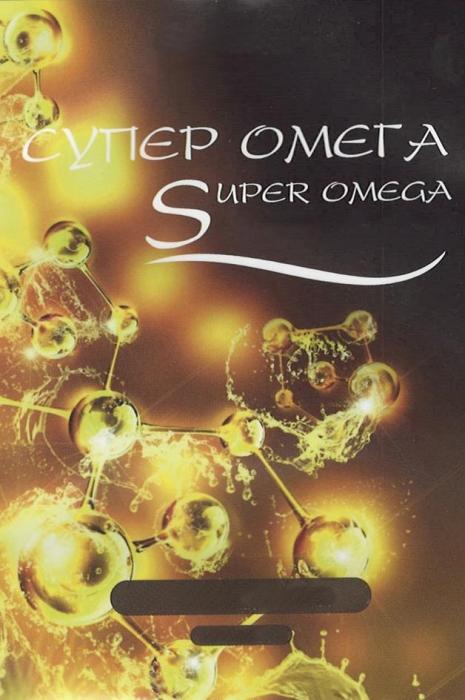 СУПЕР ОМЕГА SUPER OMEGA