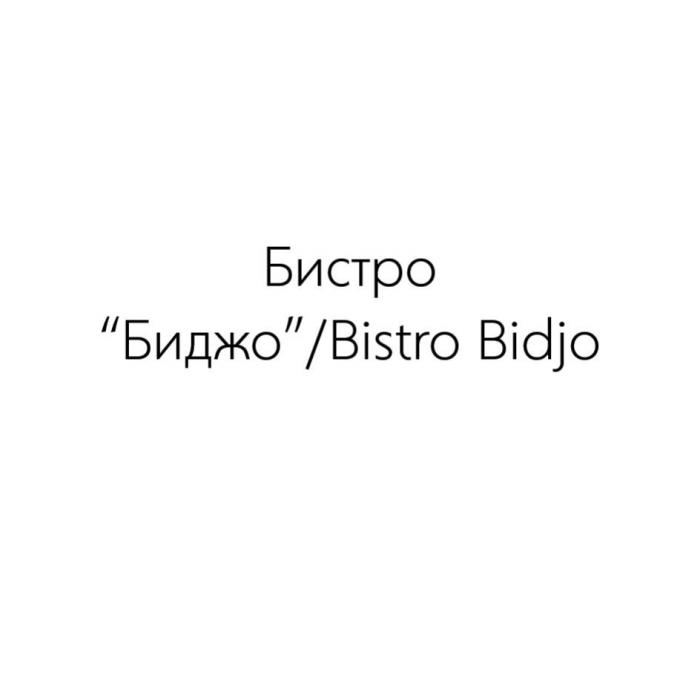 Бистро "Биджо"/Bistro Bidjo