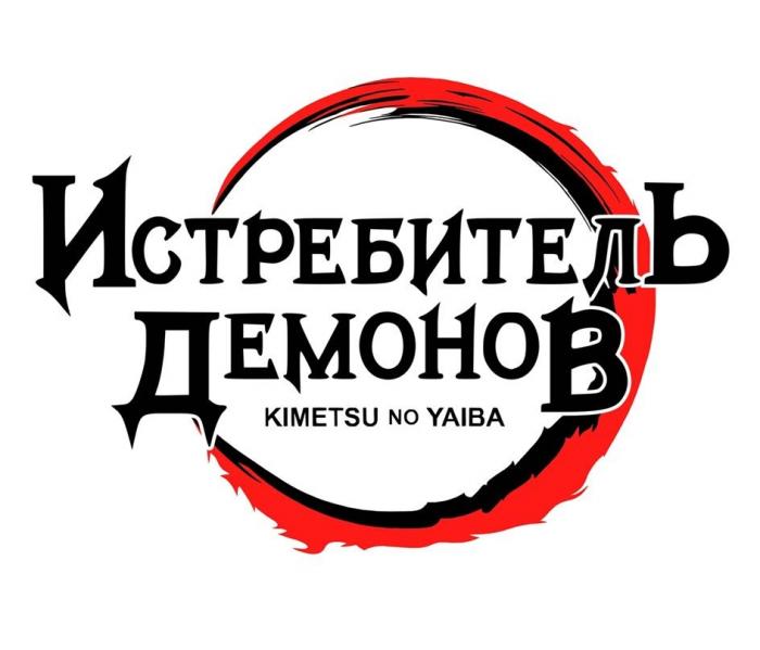 Истребитель Демонов, KIMETSU NO YAIBA