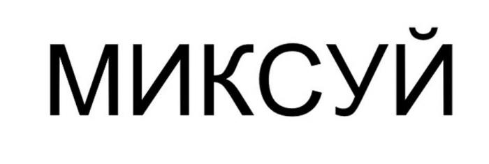 МИКСУЙ