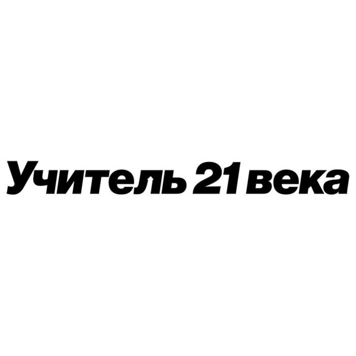 Учитель 21 века