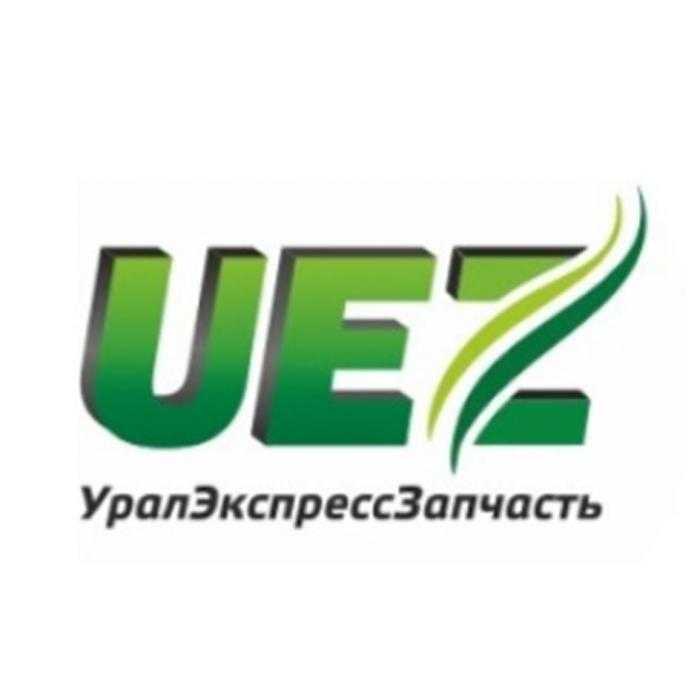 UEZ. УралЭкспрессЗапчасть