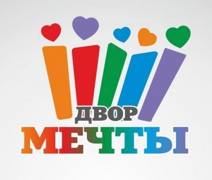 ДВОР МЕЧТЫ