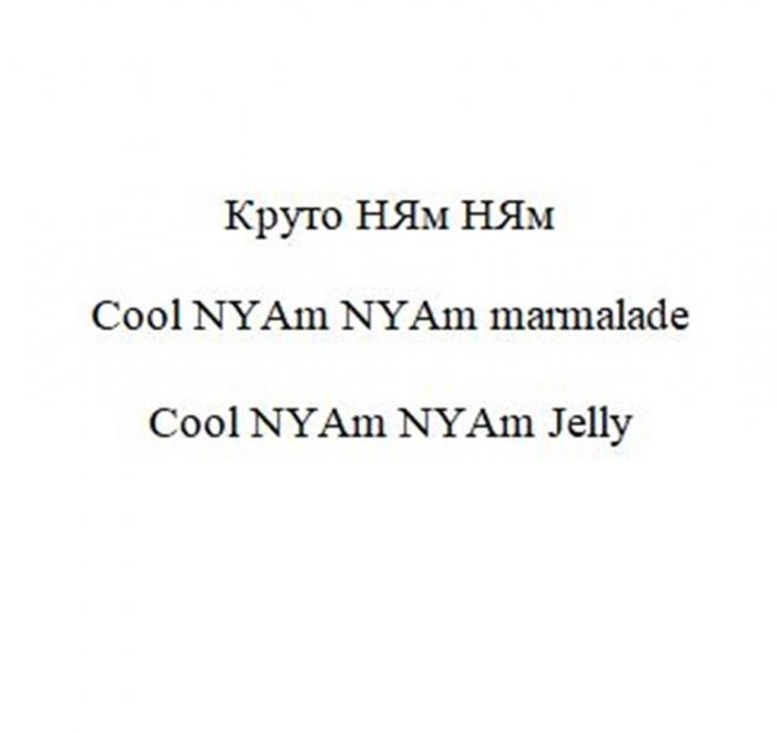 Cool [кул] – отлично (круто)NYAm NYAm [найм найм] - фантазийное названиеMARMALADE [мамэлейд]- мармеладныйJELLY [джели] - мармеладный