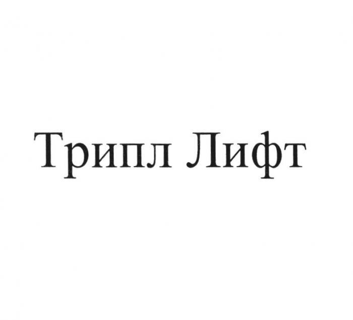 ТРИПЛ ЛИФТ