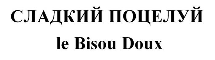 СЛАДКИЙ ПОЦЕЛУЙ le Bisou Doux